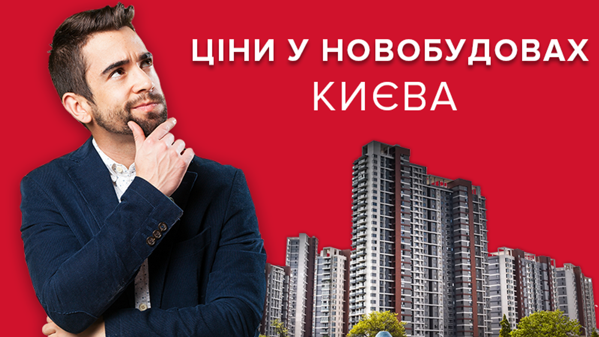 Ціни на нерухомість у новобудовах Києва: що змінилось у грудні 2018