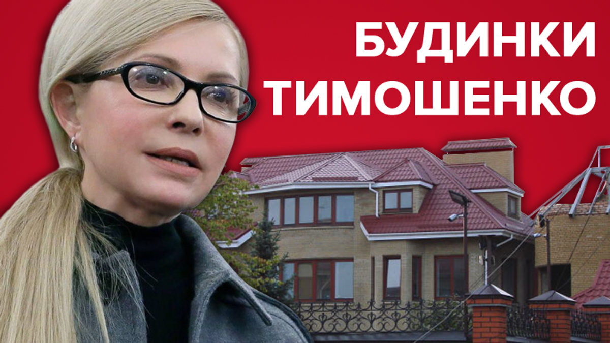 Недвижимость Юлии Тимошенко - что известно об имениях Тимошенко