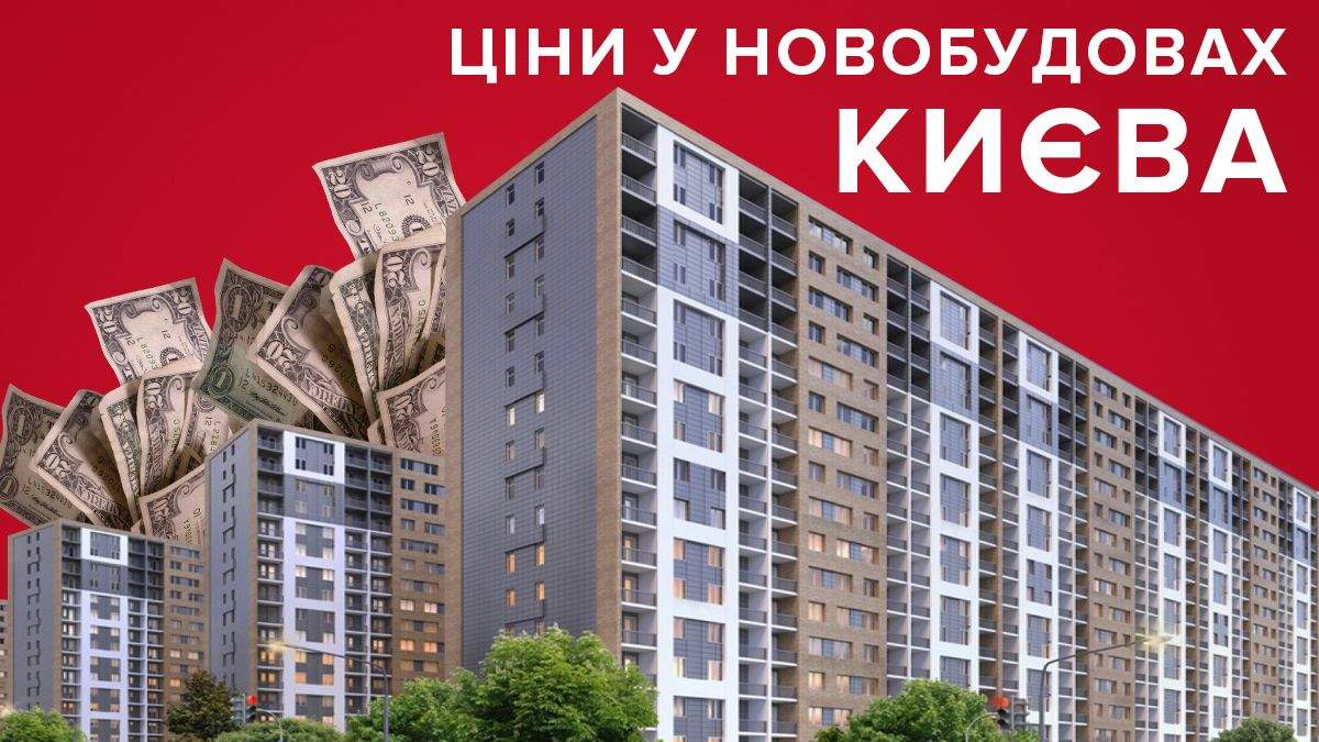 Цены на квартиры в новостройках Киева в феврале ощутимо упали: инфографика