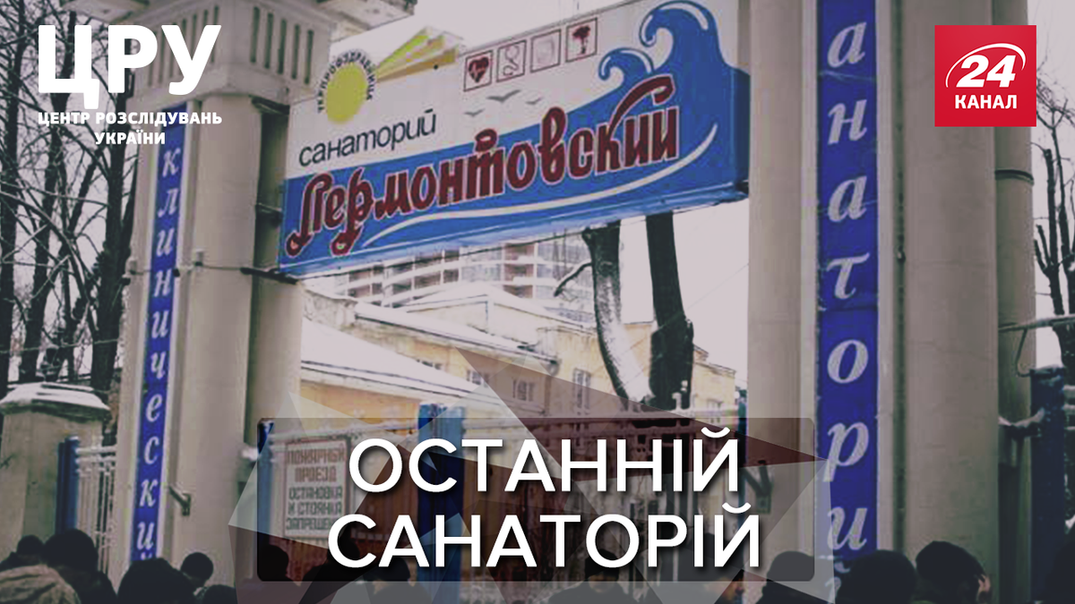 Битва за майно: у що перетворився відомий санаторій "Лермонтовський" в Одесі Битва за майно: у що перетворився відомий санаторій "Лермонтовський" в Одесі