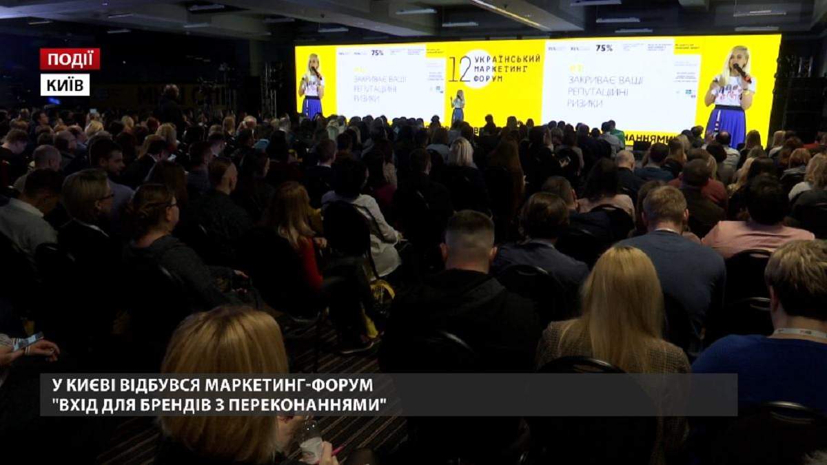 В Киеве состоялся маркетинг-форум "Вход для брендов с убеждениями"