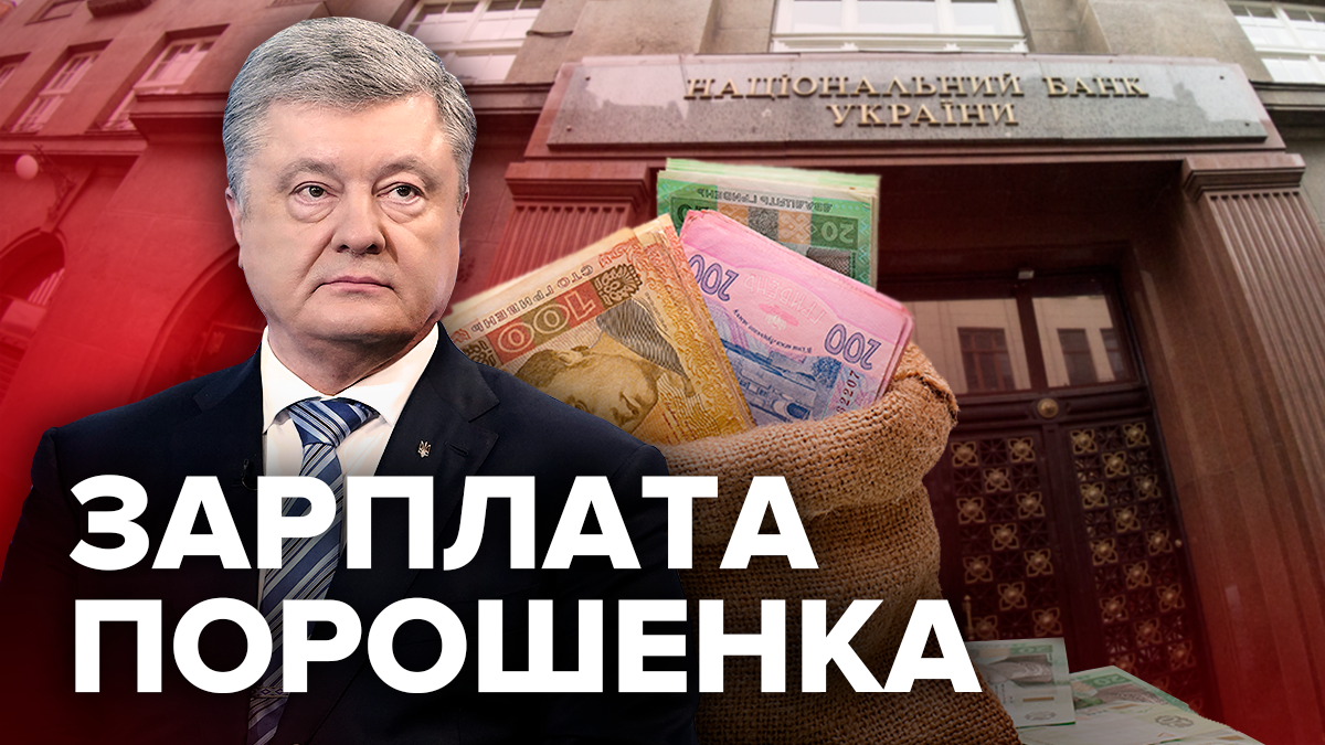 Зарплата Порошенко за 5 лет как президента Украины - сумма