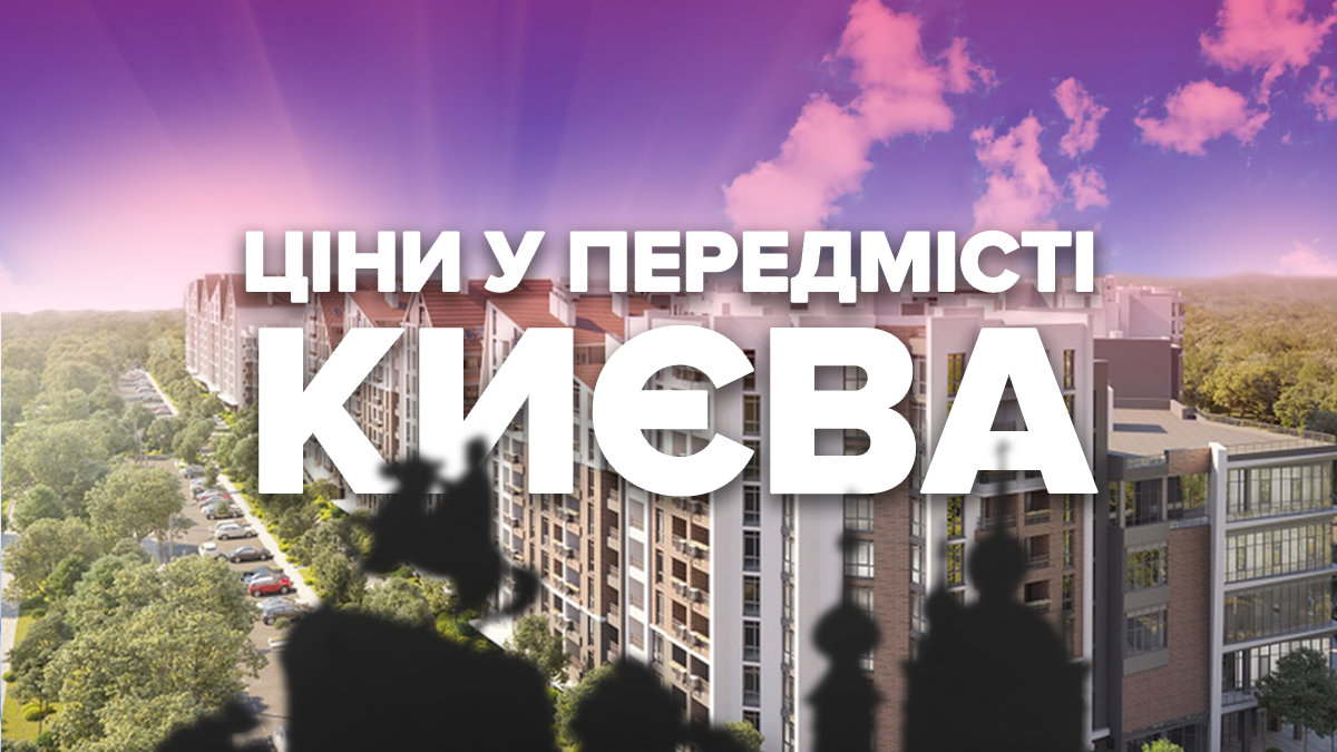 Как за лето изменились цены на жилье в пригороде Киева
