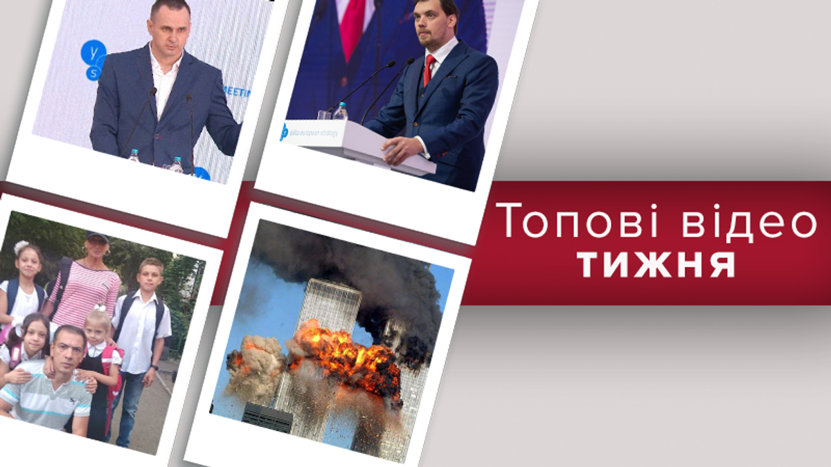 Самый страшный в истории мира теракт в США и речь Сенцова и Зеленского на YES – видео недели