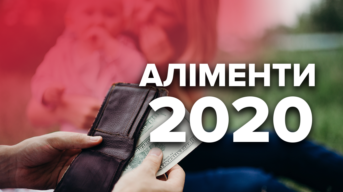 Алименты 2020, Украина – сумма алиментов, сколько будут платить родители