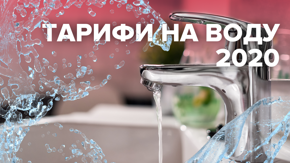 Тарифи на воду 2020 в Україні для населення – як зросте ціна Тарифи на воду 2020 в Україні для населення – як зросте ціна