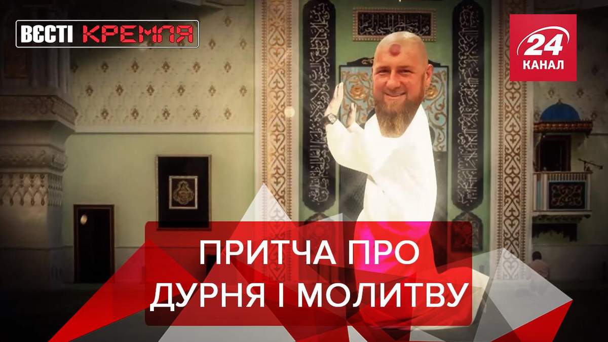 Вєсті Кремля: Кадиров провів обряд кровопускання. Роботи проти COVID-19