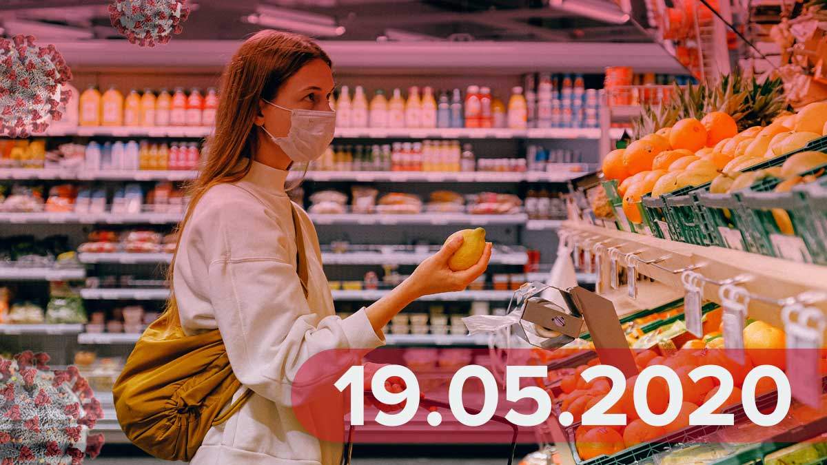 Коронавірус Україна, у світі 19 травня 2020 –  новини