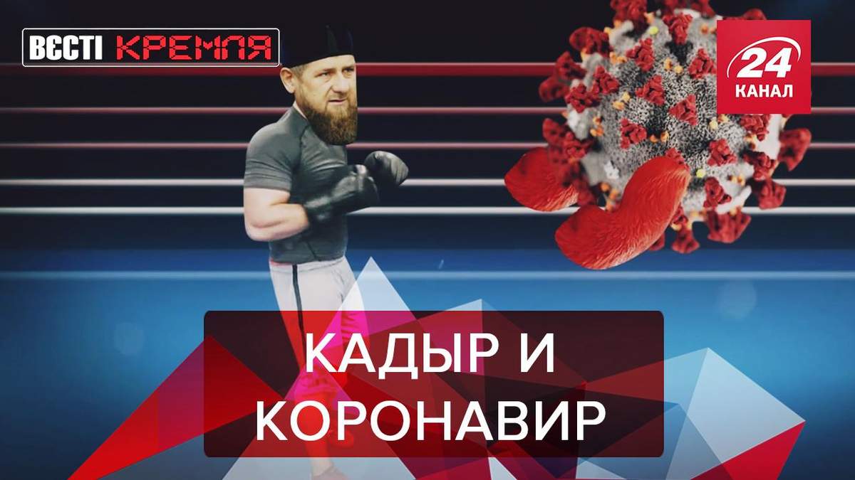 Вести Кремля. Сливки: Маленький секрет Кадырова. Огонь по коронавирусу - 26 червня 2020 - 24 Канал