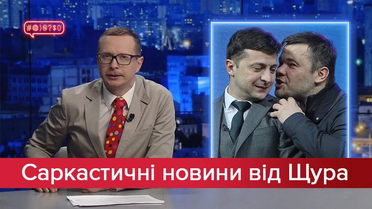 Саркастичні новини від Щура: Влада ледь не з'їла Богдана. Дзідзьо та Полякова міняються тілами