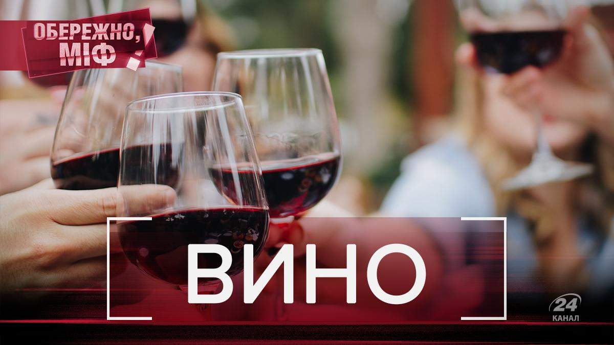 Як не випити шмурдяк: популярні міфи про вино 