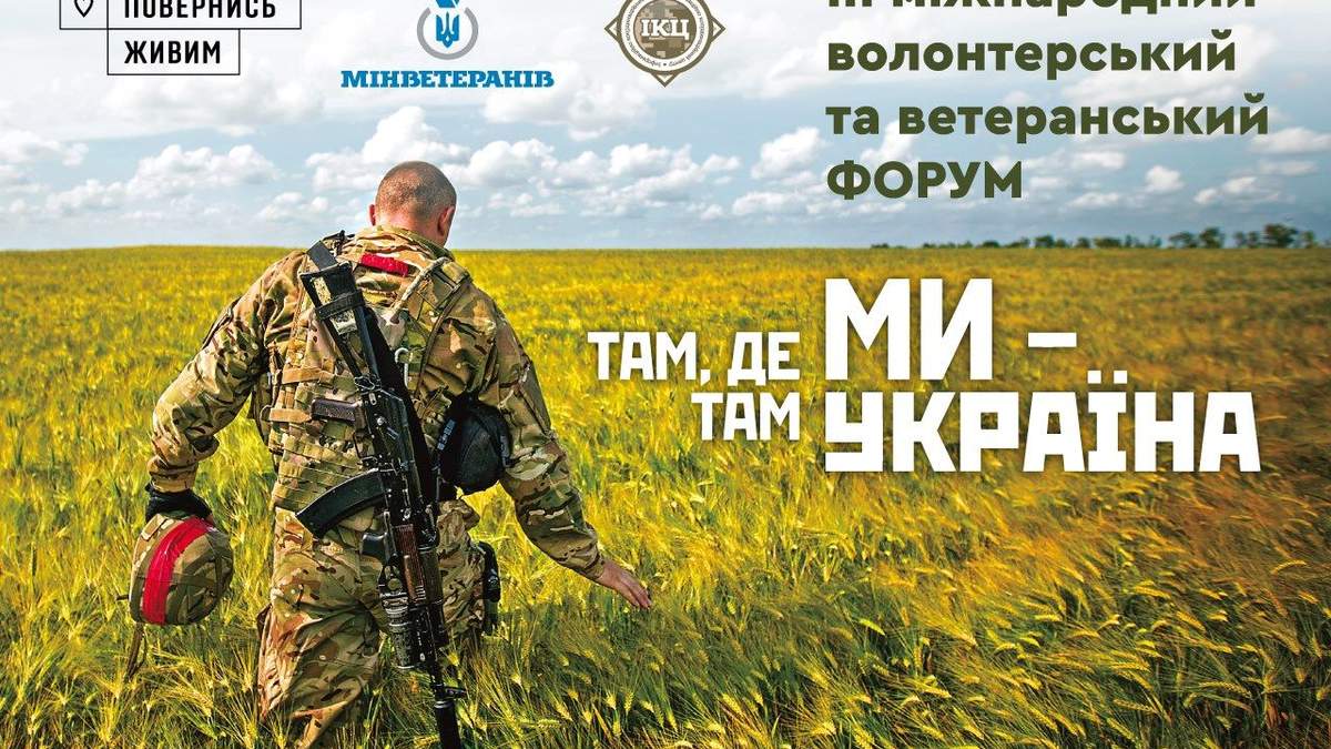 "Там, де ми — там Україна": у Києві проходить міжнародний ветеранський форум "Там, де ми — там Україна": у Києві проходить міжнародний ветеранський форум