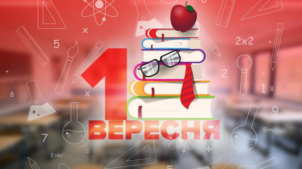 Картинки з 1 вересня 2020: привітання, листівки з Днем знань