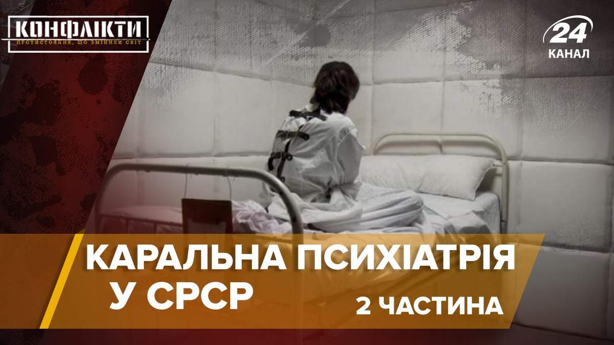 Каральна психіатрія СРСР: спогади в'язненів про знущання в лікарнях
