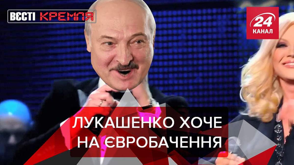 Вєсті Кремля: Прихильників Лукашенка не пустять на Євробачення Вєсті Кремля: Прихильників Лукашенка не пустять на Євробачення