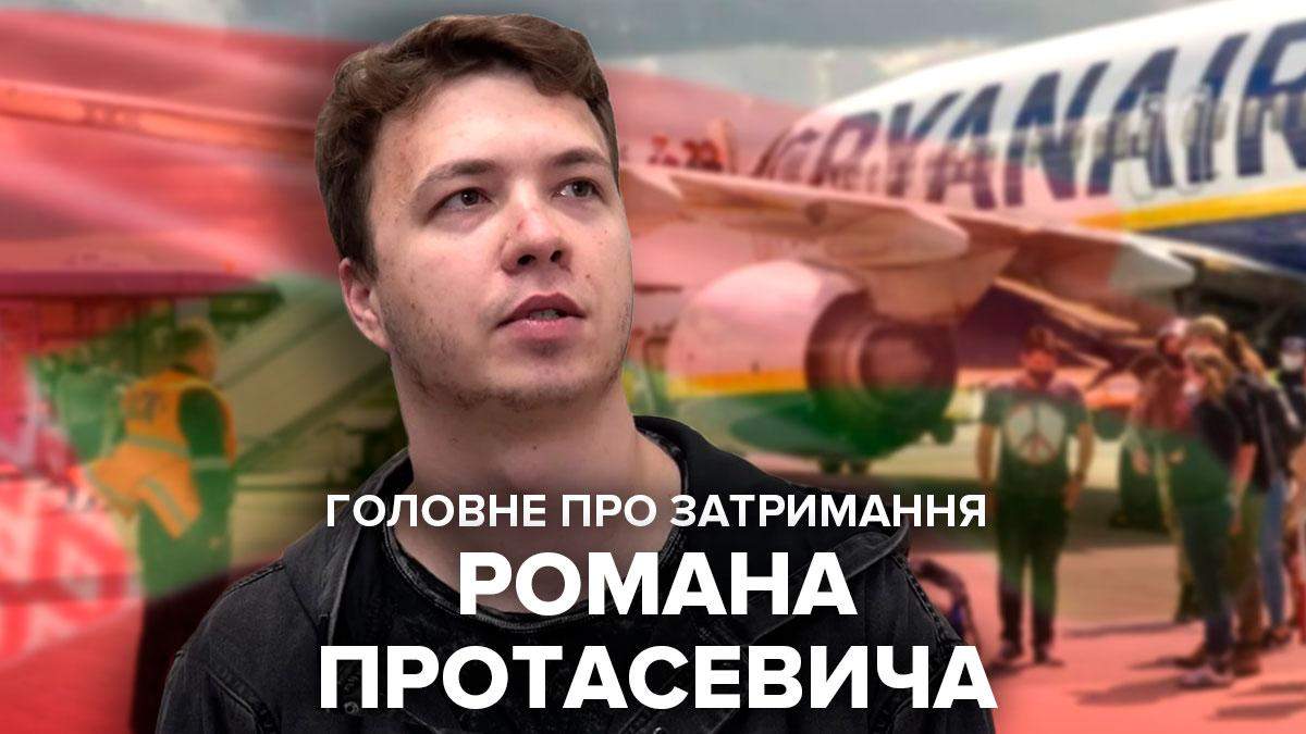 Протасевич за что задержали