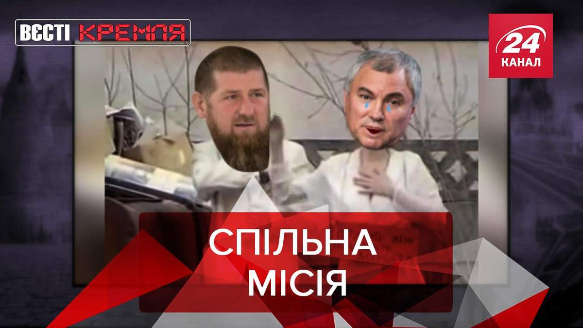 Вєсті Кремля: Заради Кадирова хочуть відкликати Нобелівську премію - Новости России - 24 Канал