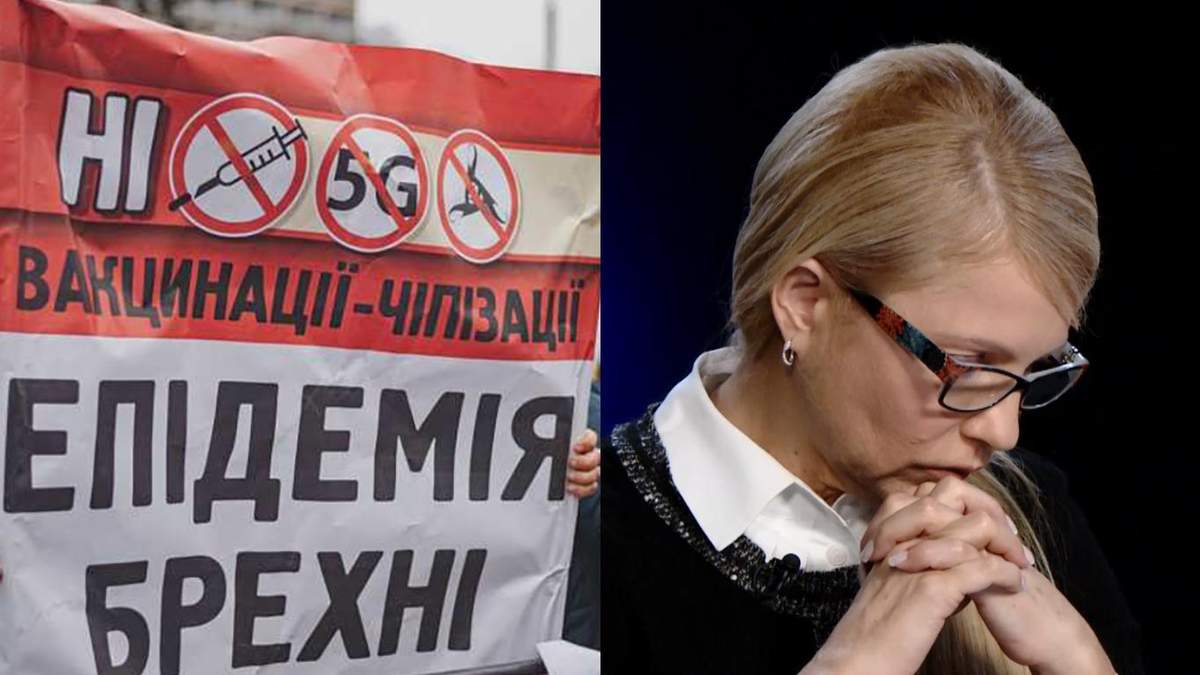 Тимошенко та її армія: чому "Батьківщиною" захоплюються "антивакси" - 24 Канал