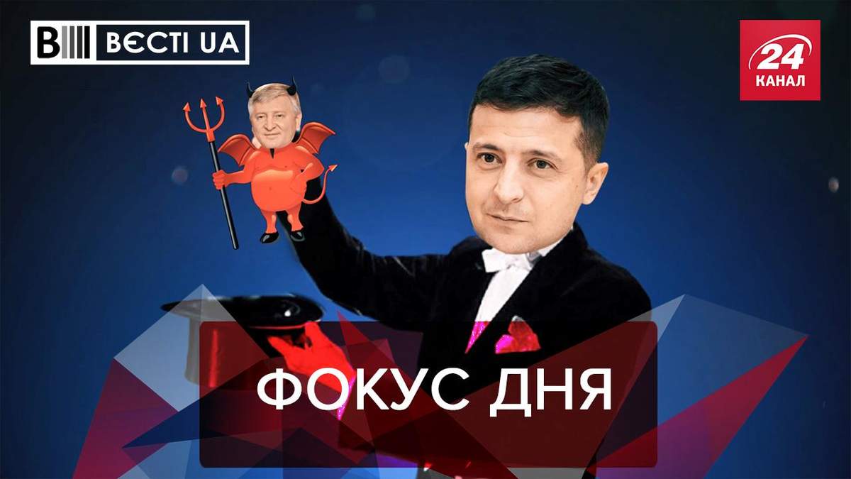 Вєсті.UA: Зеленський показав "переворотний фокус" з Ахметовим - 24 Канал