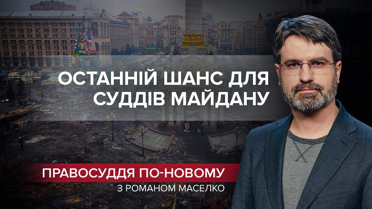 Шансов на реальное наказание судей Майдана уже нет - Украина новости - 24 Канал