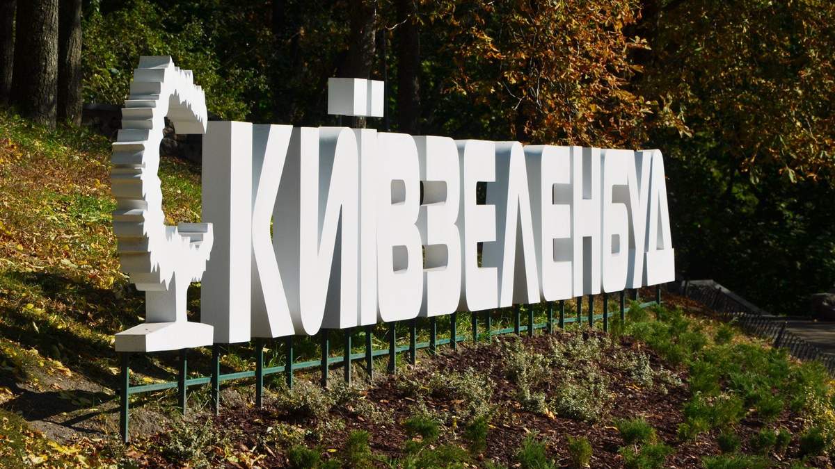 НАБУ завершило розслідування масштабної схеми Київзеленбуду