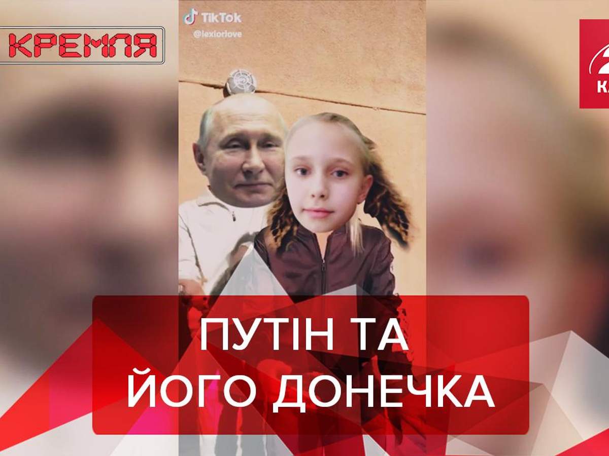 Дочь Путина Фото 2022 Из Тик Тока