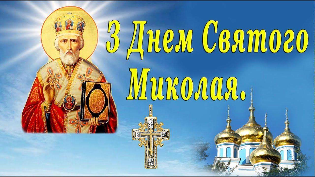 З днем святого миколая літнього картинки