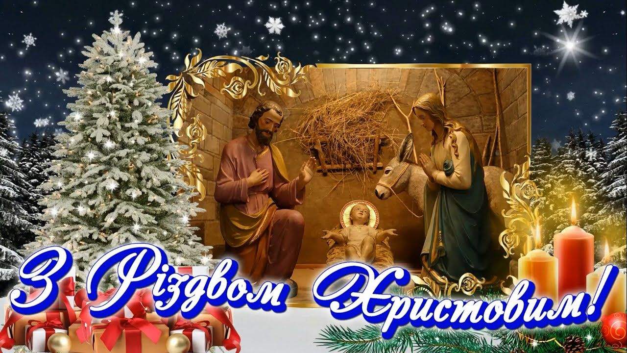 З Різдвом Христовим 