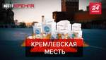 Вести Кремля. Сливки: "Спутник V" – вакцина, которой на самом деле нет
