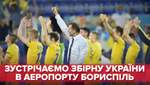 Сборная Украины по футболу прибыла в Борисполь: видео