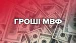 Очень нужны деньги: получит ли Украина транш МВФ перед пиковыми выплатами долга
