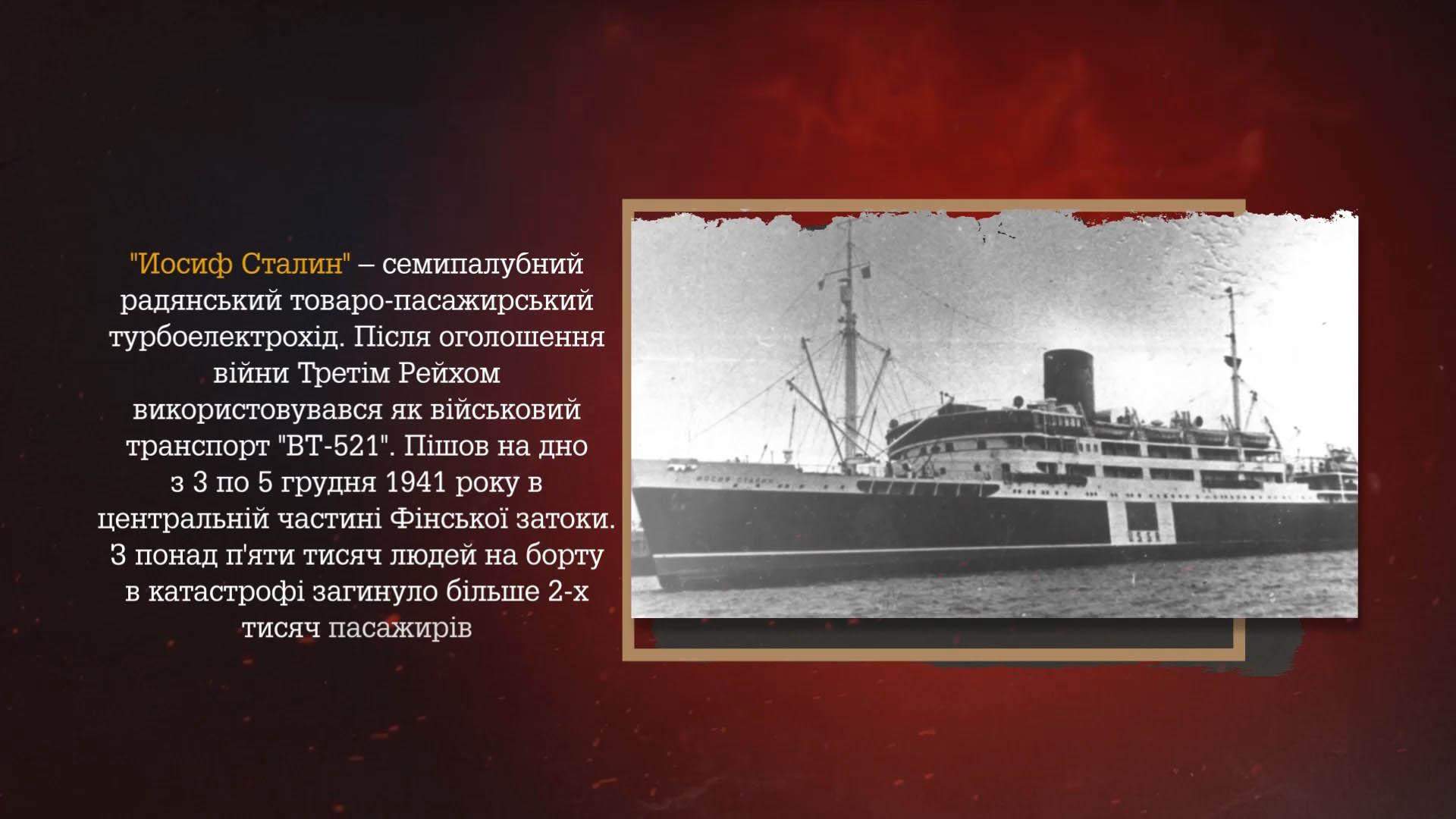 друга світова війна морська катастрофа корабель иосиф сталин