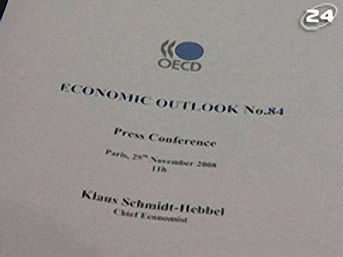 Прогнози ОЕСР - 25 листопада 2008 - Телеканал новин 24