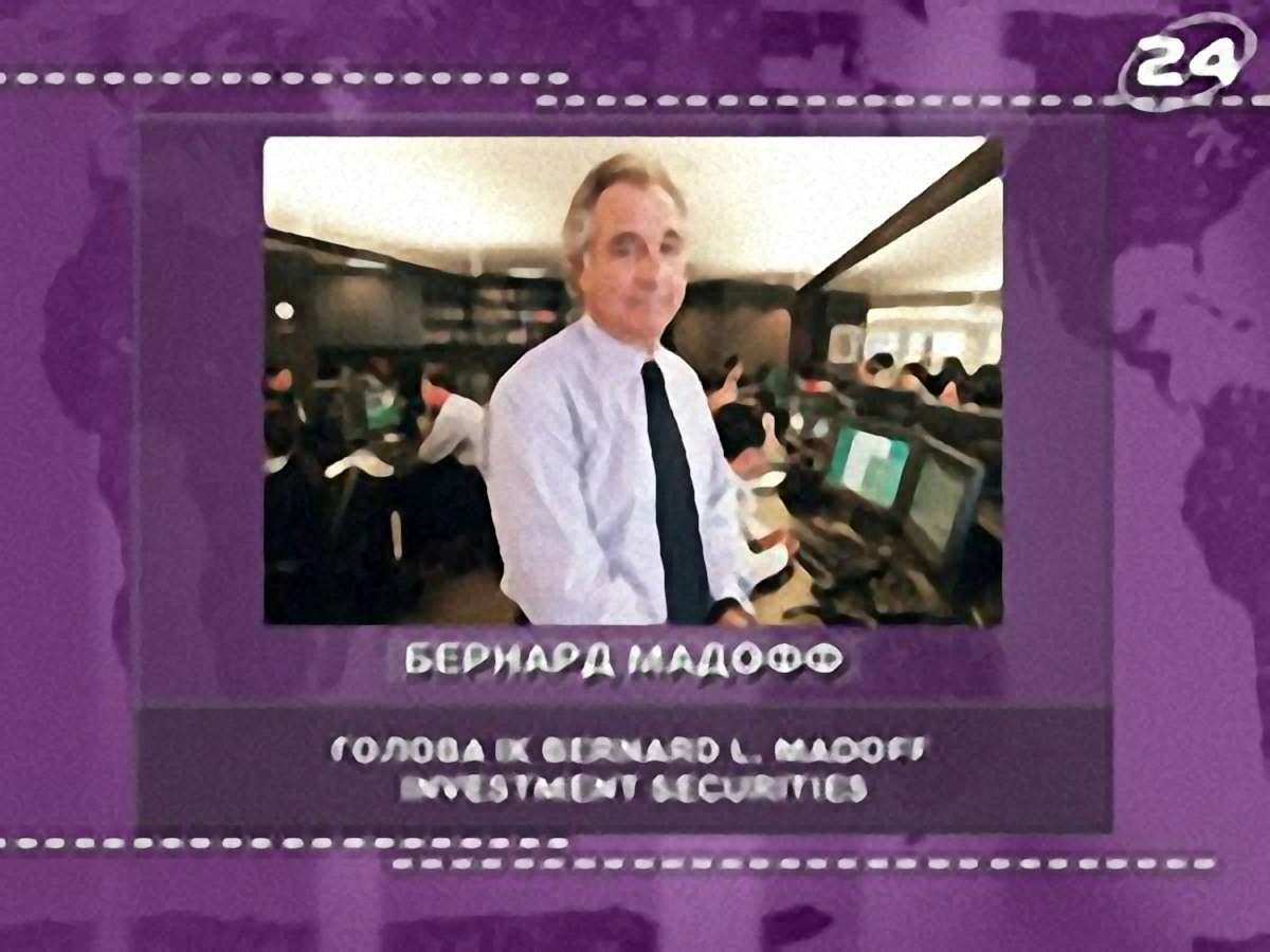 Бернард Мадофф