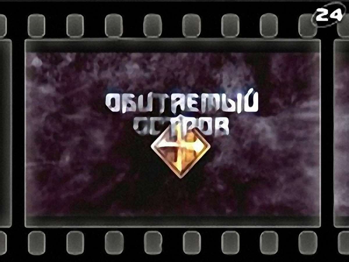 “Залюднений острів”