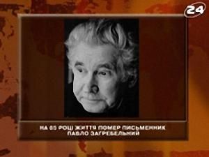 На 85 році життя помер письменник Павло Загребельний