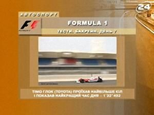 Тести. Бахрейн. Formula 1 - 18 лютого 2009 - Телеканал новин 24