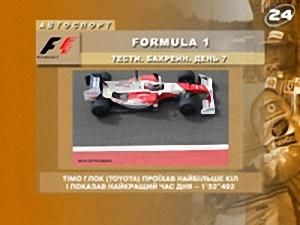 Тести. Бахрейн. Formula 1 - 18 лютого 2009 - Телеканал новин 24