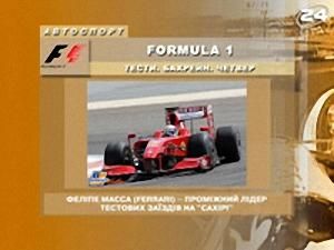 Світ: Формула-1 - 19 лютого 2009 - Телеканал новин 24