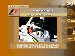 Формула-1. Тести. Херес. День 2 - 16 березня 2009 - Телеканал новин 24