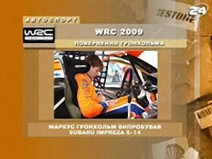 WCR 2008. Повернення Гронхольма