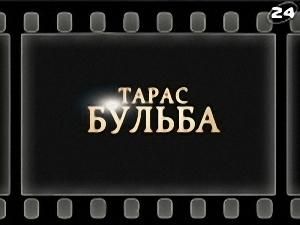 "Тарас Бульба" - 5 квітня 2009 - Телеканал новин 24