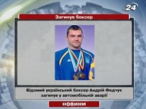 Загинув боксер