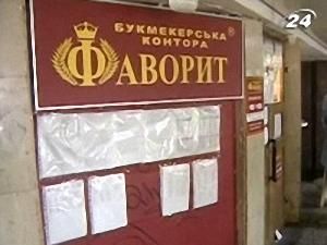 Букмекери в законі?