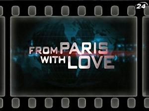 "З Парижа з любов'ю" - 15 лютого 2010 - Телеканал новин 24