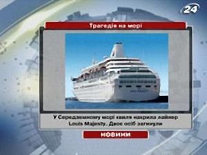 Трагедія на морі