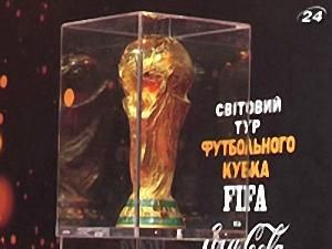 Кубок FIFA в Україні