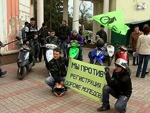 Власники мопедів проти обов'язкової реєстрації транспортних засобів Власники мопедів проти обов'язкової реєстрації транспортних засобів