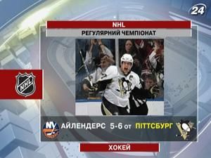 “Пітсбург Пінгвінз” в овертаймі здолали “Нью-Йорк Айлендерс” “Пітсбург Пінгвінз” в овертаймі здолали “Нью-Йорк Айлендерс”