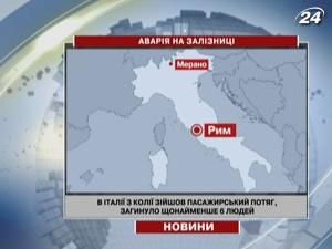 На півночі  Італії з колії зійшов пасажирський потяг